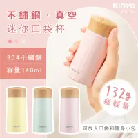 在飛比找momo購物網優惠-【KINYO】不鏽鋼真空極輕量迷你口袋杯/保溫杯 140ml