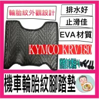 在飛比找蝦皮購物優惠-Kymco KRV 輪胎紋腳踏墊 機車腳踏墊 光陽機車 機車