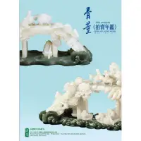 在飛比找momo購物網優惠-2020拍賣年鑑＜骨董＞