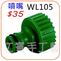 在飛比找蝦皮購物優惠-水火箭材料-噴嘴《型號WL105》