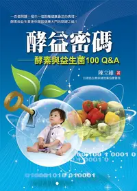 在飛比找誠品線上優惠-酵益密碼: 酵素與益生菌100Q&A