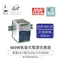 在飛比找Yahoo!奇摩拍賣優惠-『聯騰．堃喬』MW 明緯SDR-480-24 24V軌道式單