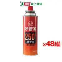 在飛比找蝦皮商城優惠-妙管家 凍卡久瓦斯罐250G(3罐/組,共16組)【整箱免運