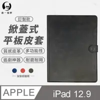 在飛比找PChome24h購物優惠-【o-one】iPad (12.9吋) 小牛紋掀蓋式平板保護