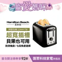 在飛比找蝦皮商城優惠-美國 Hamilton Beach 漢美馳 多功能烤麵包機 