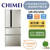 在飛比找蝦皮購物優惠-【小玉電器】CHIMEI 奇美 610公升 一級變頻四門電冰