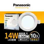 【PANASONIC 國際牌】10入 LED 14W崁燈 12CM 全電壓 (白光/自然光/黃光)