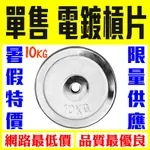 【FITEK】〔宅配免運〕電鍍槓片10公斤（單片販售）10KG舉重槓鈴片／單賣槓鈴片啞鈴片【FITEK健身網】