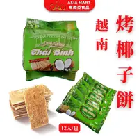 在飛比找蝦皮購物優惠-越南烤椰子餅 BANH DUA NUONG 越南人氣脆酥椰子