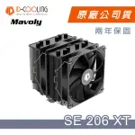 【ID-COOLING】SE-206XT 六導管 雙塔 雙扇 散熱器(12*12 FAN 風扇 散熱器)