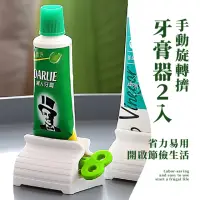 在飛比找momo購物網優惠-【浴室用品】手動旋轉擠牙膏器2入(擠牙膏器 擠膏器 擠牙膏 