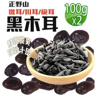 在飛比找PChome24h購物優惠-【蔘大王】素食幼嫩黑木耳（100gX2）超嫩 超鮮美 正野山