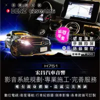 在飛比找蝦皮購物優惠-【宏昌汽車音響】BENZ C250 AMG 安裝 衛星導航＋