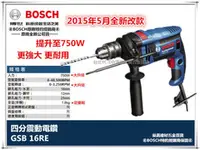 在飛比找台北益昌優惠-台北益昌 全新到貨 ★ 德國 BOSCH GSB 16RE 