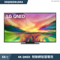 在飛比找有閑購物優惠-LG樂金【55QNED81SRA】55吋QNED 4K AI