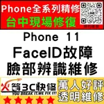 【台中蘋果維修】IPHONE11修臉部辨識/FACEID/面容解鎖/失敗/移高移低/火箭3C快修/台中手機維修推薦