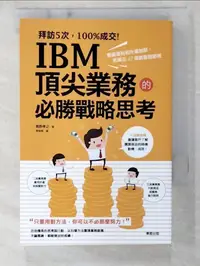 在飛比找蝦皮購物優惠-拜訪5次，100%成交！IBM頂尖業務的必勝戰略思考_高野孝