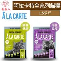 在飛比找蝦皮商城精選優惠-毛家人-澳洲A La Carte阿拉卡特．天然貓糧【鮭魚&益