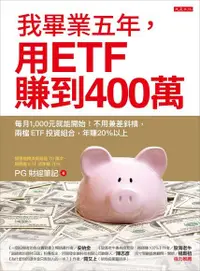 在飛比找Readmoo電子書優惠-我畢業五年，用ETF賺到400萬