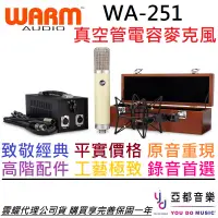 在飛比找蝦皮商城優惠-Warm Audio WA-251 電容式 真空管 麥克風 