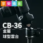 【299超取免運】[享樂攝影]FITTEST CB-36 金屬球型雲台 通用ARCA快拆 3/8＂ 底部螺牙 環景刻度 小鋼炮 可撐全片幅單眼【夏日限時優惠中 再享點數回饋】