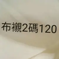 在飛比找蝦皮購物優惠-【台灣大統襯】薄布襯，厚布襯衫，輕挺襯，牛津襯