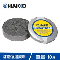 在飛比找樂天市場購物網優惠-【最高22%回饋 5000點】HAKKO 烙鐵頭還原劑 FS