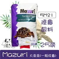 在飛比找樂天市場購物網優惠-Mazuri 陸龜飼料 大乖乖(5M21) 25磅