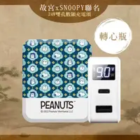 在飛比找PChome24h購物優惠-【故宮聯名款】SNOOPY史努比 24W PD+QC LED