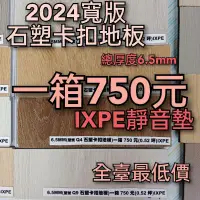 在飛比找蝦皮購物優惠-SPC石塑卡扣地板厚度6.5mm一箱750元（2024年新色