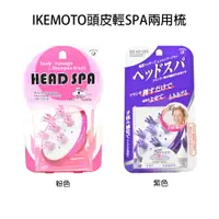 在飛比找樂天市場購物網優惠-日本 池本梳子 IKEMOTO 頭皮輕SPA兩用梳 兩色