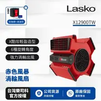 在飛比找momo購物網優惠-【Lasko】赤色風暴渦輪風扇 X12900TW