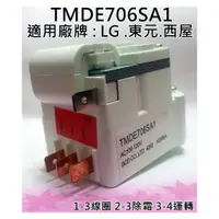 在飛比找蝦皮購物優惠-冰箱除霜定時器TMDE706SA1 適用 LG樂金 東元 西