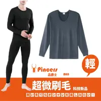 在飛比找PChome24h購物優惠-【Pincers品麝士】男暖絨U領保暖衣 衛生衣 刷毛衣 發