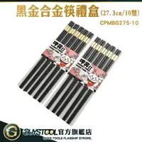 在飛比找樂天市場購物網優惠-GUYSTOOL 合金筷子 方型筷 衛生筷 CPMBG275