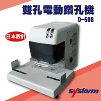 在飛比找松果購物優惠-勁媽媽事務機-SYSFORM D-50B 雙孔電動鑽孔機[打