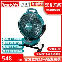 在飛比找露天拍賣優惠-正品牧田Makita充電式電風扇18V/220V雙電壓可搖頭