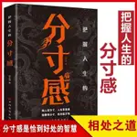 【有貨熱銷】【同款】把握人生的分寸感 分寸智慧相處之道人際交往書籍 簡體熱賣