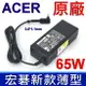 Acer 65W 原廠變壓器 ADP-65DE B 公司貨 19V 3.42A 充電器 電源線 SF314 SF514 SF514 SF515 TMX514 TMX3410 AO1-131 SW5-173 SW5-271 R7-371T V3-331 V3-371 V3-372 A515-54 S7-391 S7-392 S7-393 V3-331 V3-371g S5-371t S5-391 S7 S7-191 V3-372 SF113-31 SF114-31 SF114-32 SF314-31