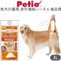 在飛比找蝦皮購物優惠-三重出清🚀正牌 PETIO 老犬介護系列．後足用＊步行補助帶