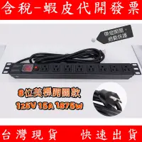 在飛比找蝦皮購物優惠-機櫃 PDU 8孔 電源插座 鋁外殼 AWG14 粗電線 1