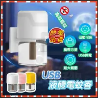 在飛比找蝦皮購物優惠-【台灣現貨】 usb液體電蚊香 usb電蚊香 防蚊液 電蚊香