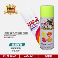 在飛比找蝦皮商城優惠-【PUFF DINO 恐龍】恐龍螢光亮彩噴漆組(螢光檸檬黃+