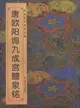 唐歐陽詢九成宮醴泉銘（簡體書）