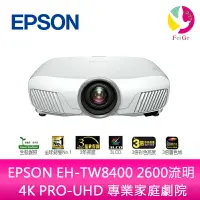 在飛比找樂天市場購物網優惠-分期0利率 EPSON EH-TW8400 2600流明 4