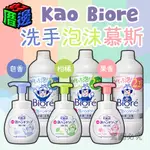 【好厝邊】日本 花王 KAO BIORE 洗手泡沫慕斯250ML 去味 芳香 弱酸性 溫和 洗手慕斯 洗手泡泡 洗手乳