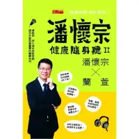 在飛比找博客來優惠-潘懷宗 / 蘭萱 / 潘懷宗健康隨身聽II (8CD)