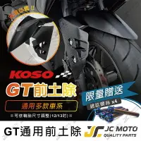 在飛比找樂天市場購物網優惠-【JC-MOTO】 KOSO GT 前土除 改裝前土除 六代