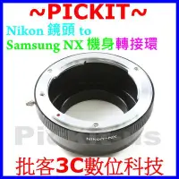 在飛比找Yahoo!奇摩拍賣優惠-Nikon F AI AF尼康鏡頭轉Samsung NX三星