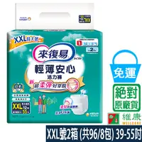 在飛比找蝦皮商城優惠-來復易 輕薄安心活力褲 XXL號2箱 (共96/8包) 39